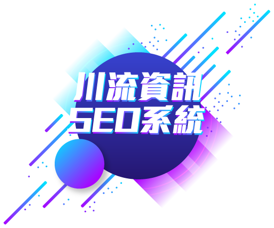 SEO網站川流資訊檢測工具-提升排名圖示
