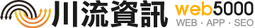 川流資訊